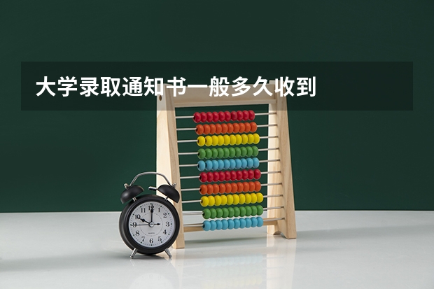 大学录取通知书一般多久收到