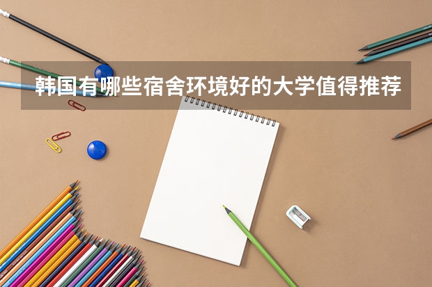 韩国有哪些宿舍环境好的大学值得推荐？