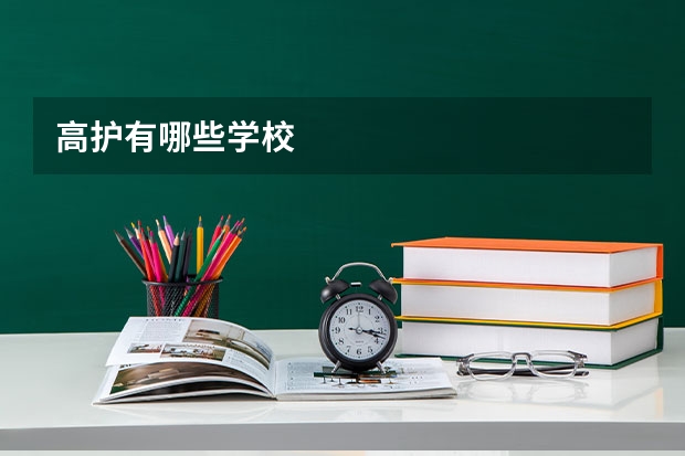 高护有哪些学校