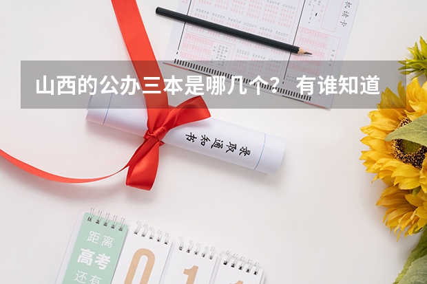 山西的公办三本是哪几个? 有谁知道全国的二本B类学校的排名?