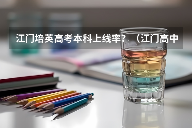 江门培英高考本科上线率？（江门高中分数线2023）