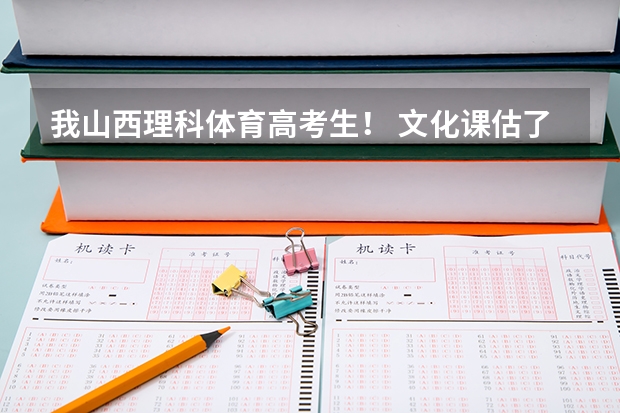 我山西理科体育高考生! 文化课估了350,体育分74! 能上二本或三本么? 都能上哪些学校?