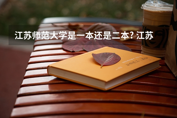江苏师范大学是一本还是二本? 江苏师范大学科文学院 是二本么