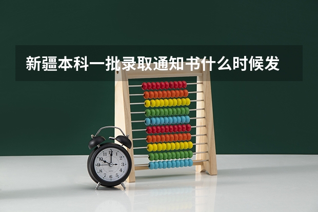 新疆本科一批录取通知书什么时候发