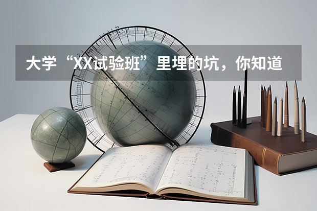 大学“XX试验班”里埋的坑，你知道吗？