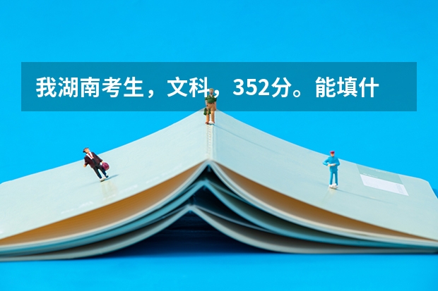 我湖南考生,文科,352分。能填什么样的专科学校啊