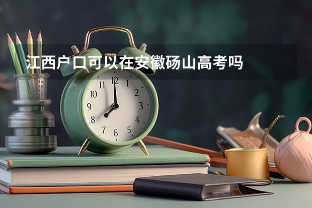 江西户口可以在安徽砀山高考吗