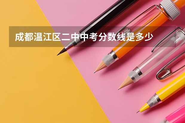 成都温江区二中中考分数线是多少
