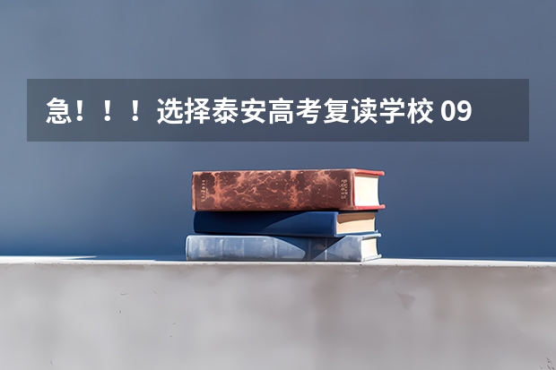 急！！！选择泰安高考复读学校 09山东高考459分，推荐个学校吧，上海最好！文科