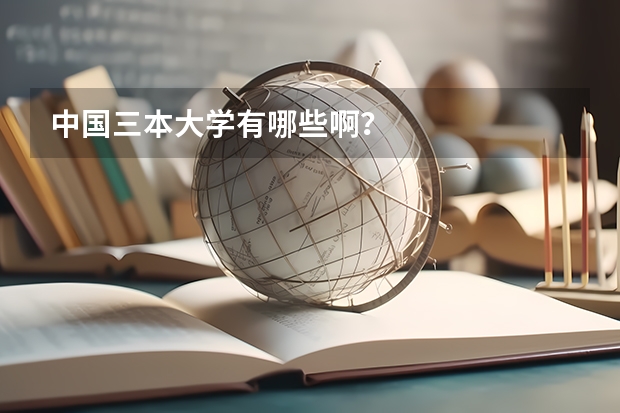 中国三本大学有哪些啊?