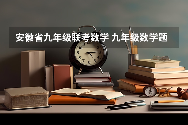 安徽省九年级联考数学 九年级数学题