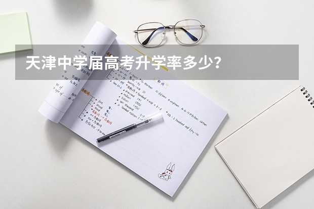 天津中学届高考升学率多少？