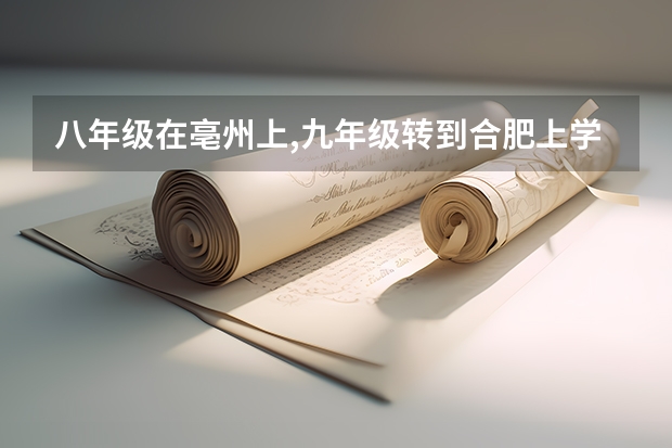 八年级在亳州上,九年级转到合肥上学好吗