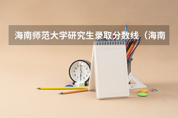 海南师范大学研究生录取分数线（海南师范学院分数线）