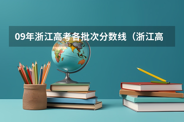 09年浙江高考各批次分数线(浙江高考录取分数线表)