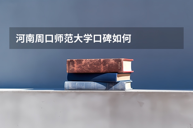 河南周口师范大学口碑如何