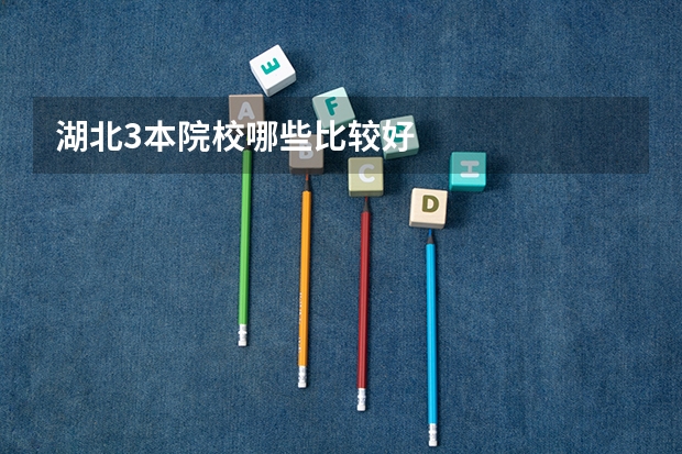 湖北3本院校哪些比较好