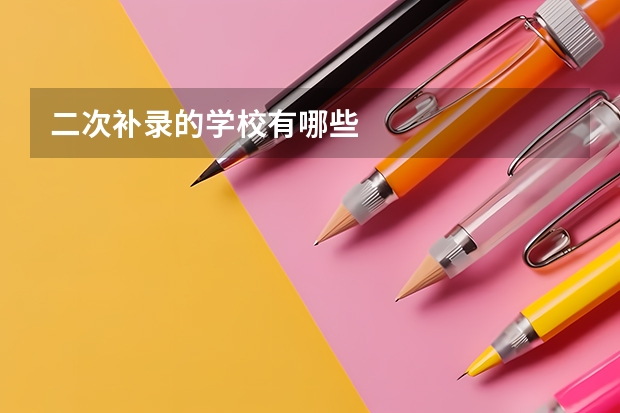 二次补录的学校有哪些