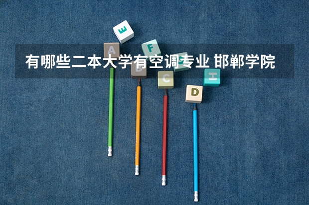 有哪些二本大学有空调专业 邯郸学院有空调吗