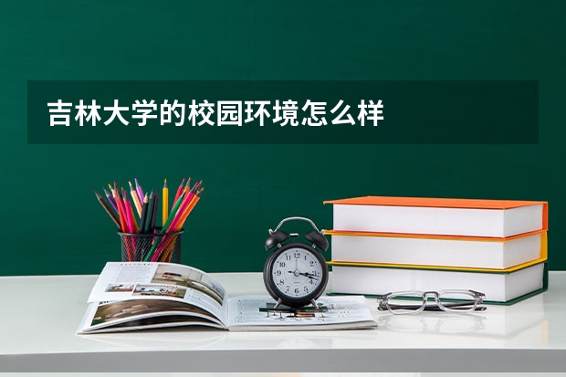 吉林大学的校园环境怎么样