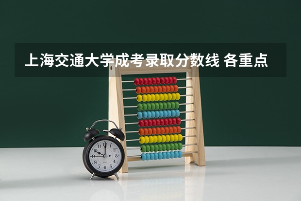 上海交通大学成考录取分数线 各重点大学浙江分数线