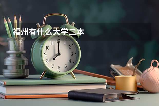 福州有什么大学二本