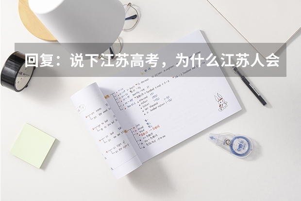 回复:说下江苏高考,为什么江苏人会喊难