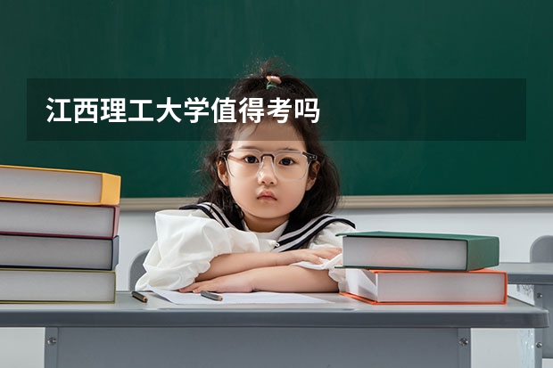 江西理工大学值得考吗