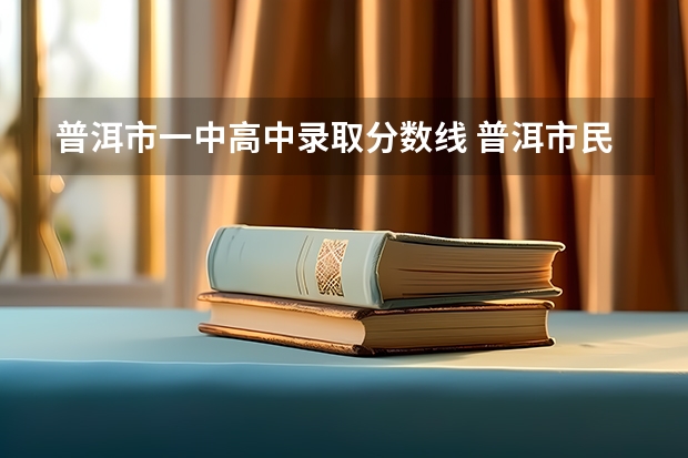 普洱市一中高中录取分数线 普洱市民族中学分数线