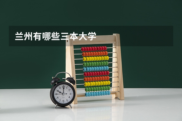 兰州有哪些三本大学