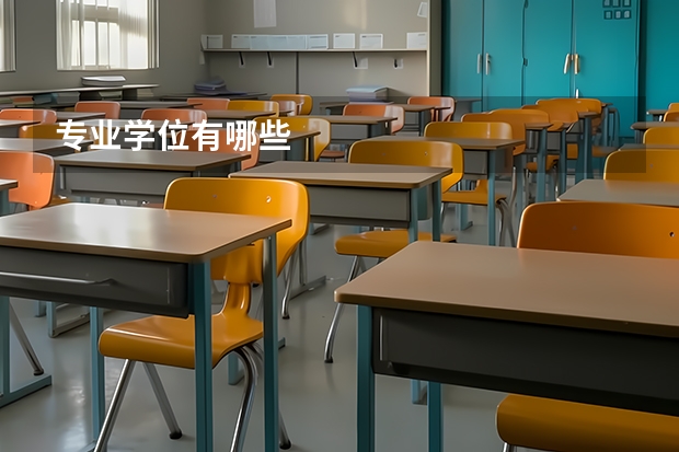 专业学位有哪些
