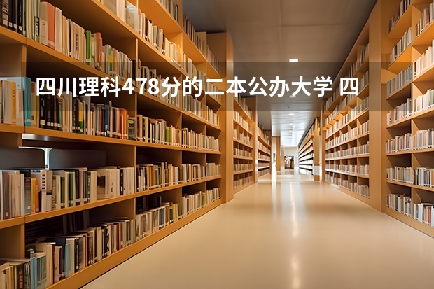四川理科478分的二本公办大学 四川2023年二本分数线