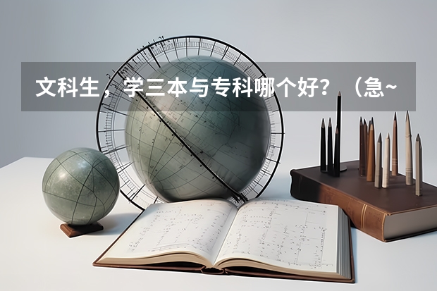 文科生，学三本与专科哪个好？（急~~~）