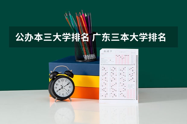 公办本三大学排名 广东三本大学排名及分数线