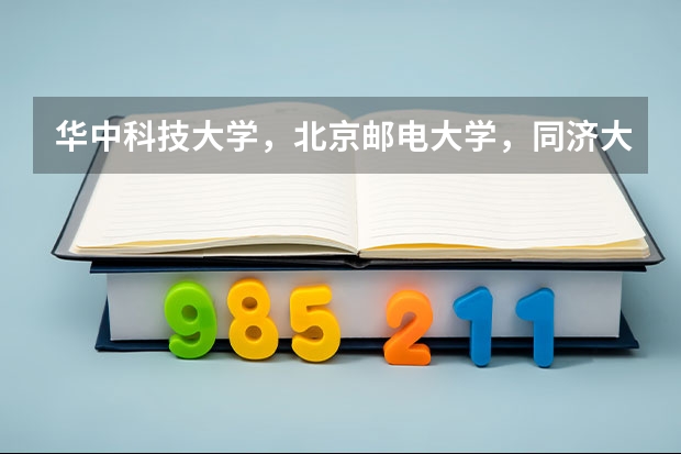 华中科技大学,北京邮电大学,同济大学哪个好