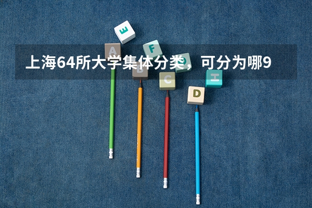 上海64所大学集体分类，可分为哪9个档次？（全国比较好的三本院校）