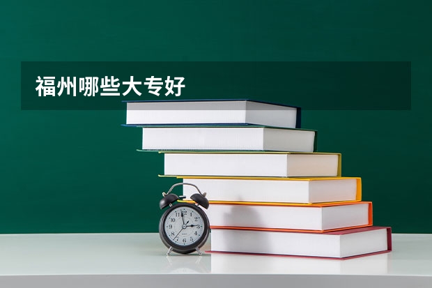 福州哪些大专好