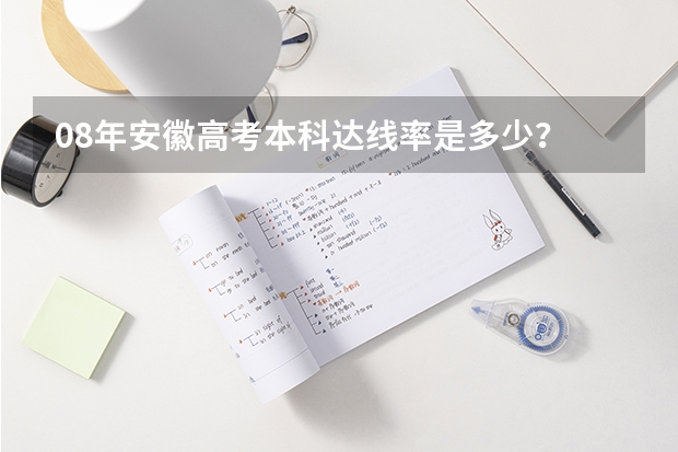 08年安徽高考本科达线率是多少?