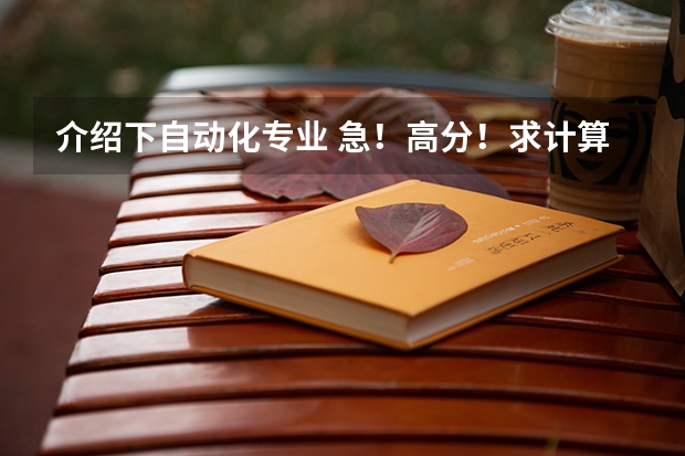 介绍下自动化专业 急!高分!求计算机科学与技术的专业内容