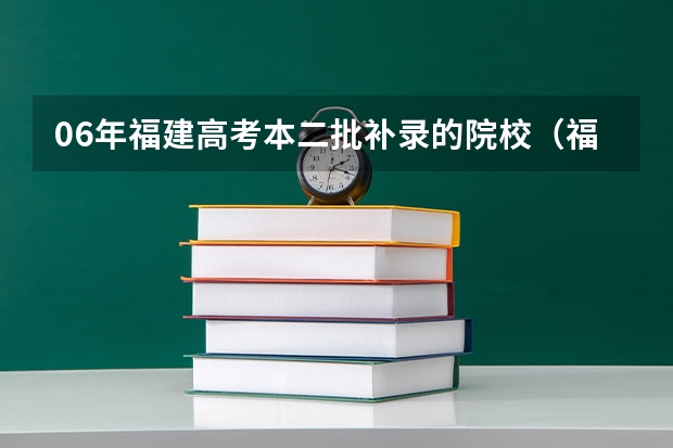 06年福建高考本二批补录的院校（福建降分补录的本科学校）
