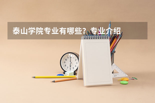 泰山学院专业有哪些?专业介绍