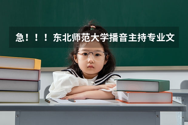 急！！！东北师范大学播音主持专业文化课必须达到二本线吗？