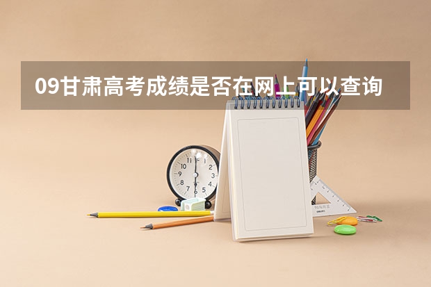 09甘肃高考成绩是否在网上可以查询（甘肃省高考成绩在网上那天可以查到）