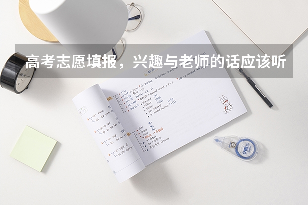 高考志愿填报，兴趣与老师的话应该听从什么？怎样的报考更有作用呢？