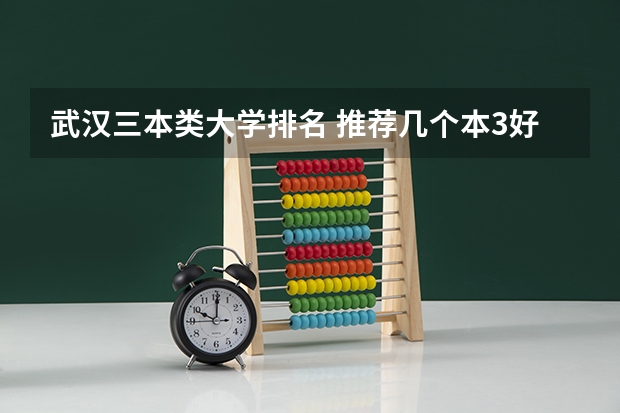 武汉三本类大学排名 推荐几个本3好学校