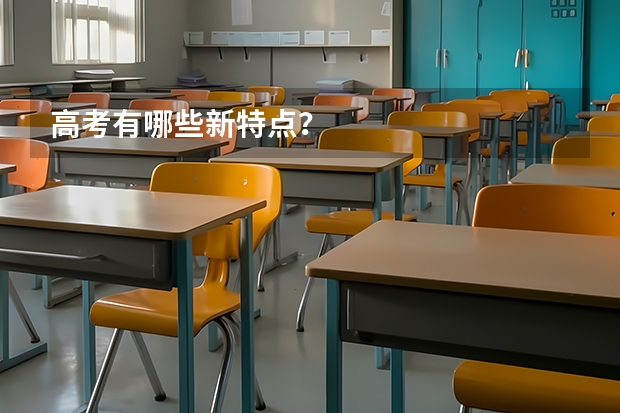 高考有哪些新特点？