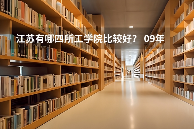 江苏有哪四所工学院比较好? 09年本二医学类院校在江苏招生分数线
