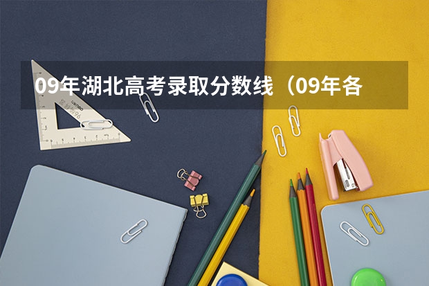 09年湖北高考录取分数线(09年各大学在河南的录取分数线)