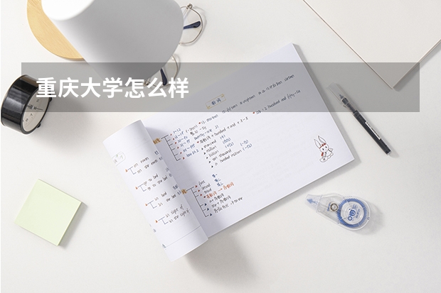 重庆大学怎么样