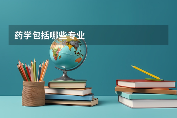 药学包括哪些专业